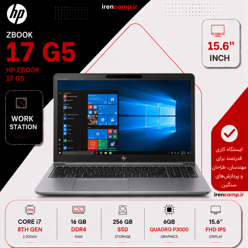 لپتاپ HP ZBOOK 17 G5 (I7(8H)/16/256/6 GB Quadro P3000 )
