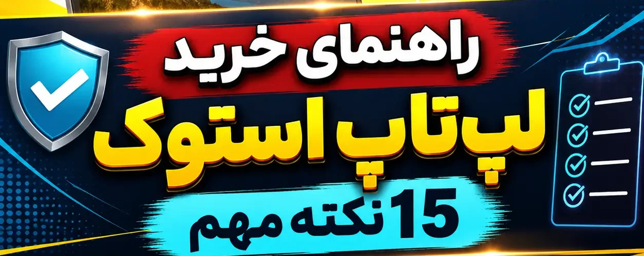 راهنمای خرید لپ‌تاپ استوک؛ 15 نکته مهم قبل از خرید