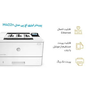 پرینتر hp مدل LaserJet Pro M402dn