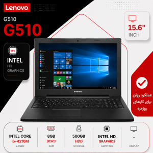 لپ تاپ استوک LENOVO G 510 (CI5/4U/8/500/INTEL)