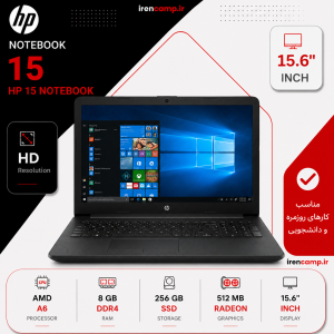 لپ تاپ استوک HP 15 (AMD A6/8/256/512MB)