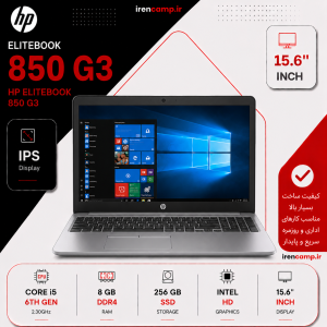 لپ تاپ HP مدل EliteBook 850 G3(I5(6U)/8/256/INTEL)