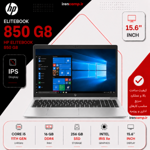لپ تاپ استوک HP(850 G8 I5(11G7)/16/256/INTEL IRIS)