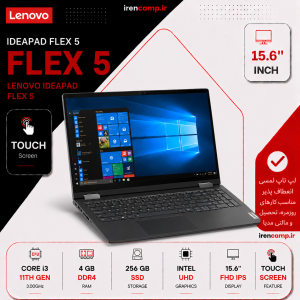 لپتاپ LENOVO IDEAPAD FLEX 5 (I3(11G)/4/256/INTEL/TOUCH)