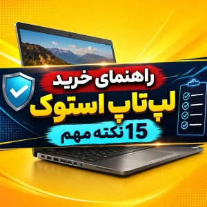 راهنمای خرید لپ‌تاپ استوک؛ 15 نکته مهم قبل از خرید