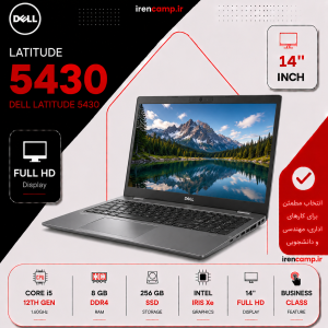 لپ تاپ استوک Dell Latitude 5430 | Core i5-1245U | نسل