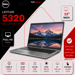 لپ تاپ استوک Dell Latitude 5320 | Core i5 نسل 11 | رم 16 گیگ و SSD 512
