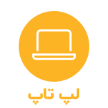 لپ تاپ