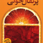 کتاب «پرتقال خونی» نوشته «پروانه سراوانی» و چاپ «انتشارات آموت» است