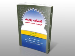 لغتنامه جدید فارسی به عربی و انگلیسی