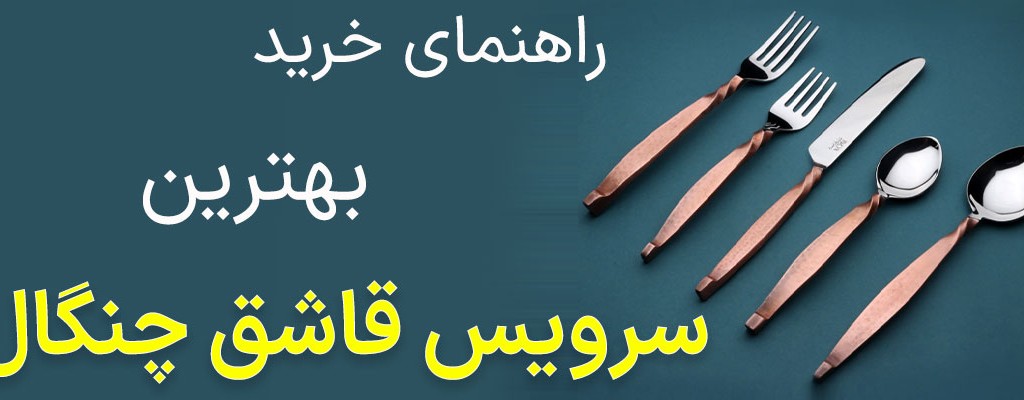 تشخیص قاشق و چنگال خوب [چطوری ست قاشق و چنگال اصل بخرم؟]