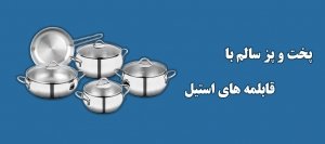سرویس قابلمه استیل