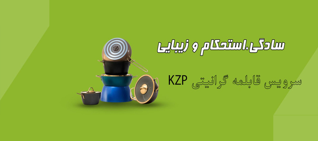 قابلمه kzp