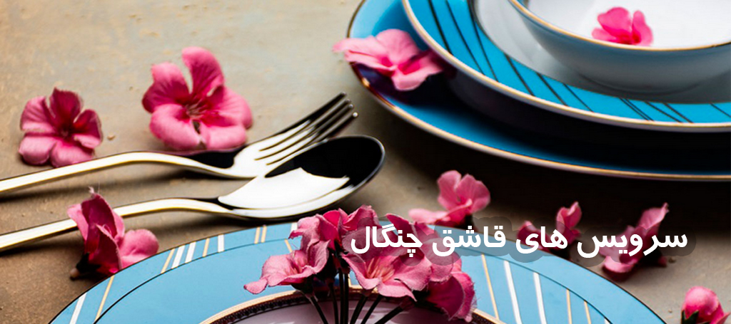 سرویس قاشق چنگال