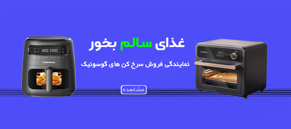 سرخ کن گوسونیک