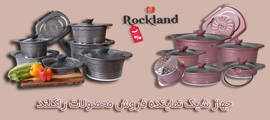 محصولات راکلند