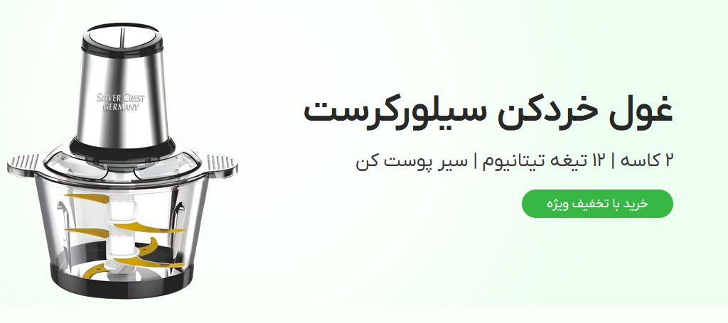 خردکن سیلورکرست