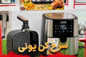 معرفی سرخ کن بدون روغن یونی UE800