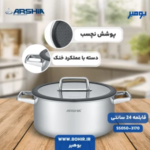 قابلمه استیل لیزری عرشیا سایز ۲۴