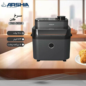 سرخ کن 7.3 لیتری عرشیا کد 3038