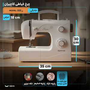 چرخ خیاطی کاچیران مدل رز 223