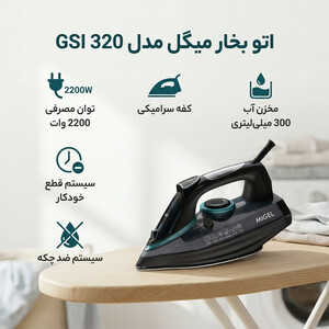 اتو بخار میگل مدل GSI 320