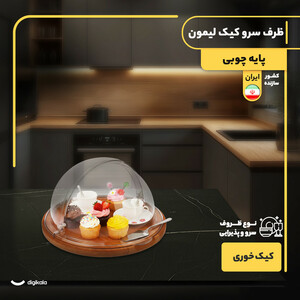 کیک‌خوری و شیرینی‌خوری لیمون مدل پایه چوبی با درپوش اکرلیک شفاف،