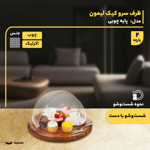 کیک‌خوری و شیرینی‌خوری لیمون مدل پایه چوبی با درپوش اکرلیک شفاف،