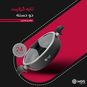 تابه گرانیت ام جی اس مدل دو دسته گارنت سایز 24