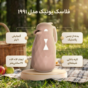 فلاسک یونیک کد 1991 گنجایش 1 لیتر