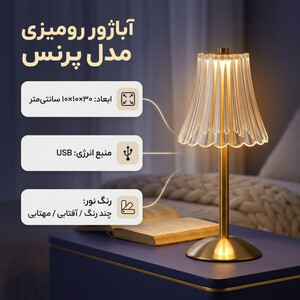 آباژور رومیزی مدل  شارژی پرنس