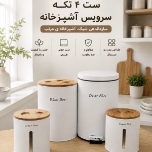 ست ۴ پارچه آشپزخانه KST