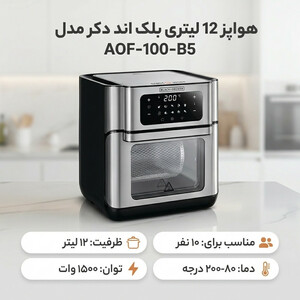 هواپز 12 لیتری بلک اند دکر مدل AOF-100-B5
