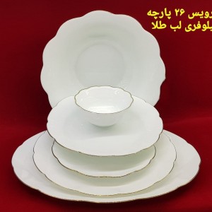 سرویس ۲۶پارچه آرکوپال نیلوفری لب طلا