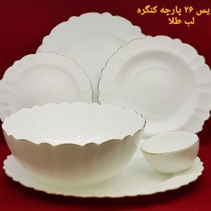 سرویس ۲۶پارچه آرکوپال لب کنگره