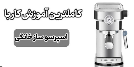 اسپرسوساز