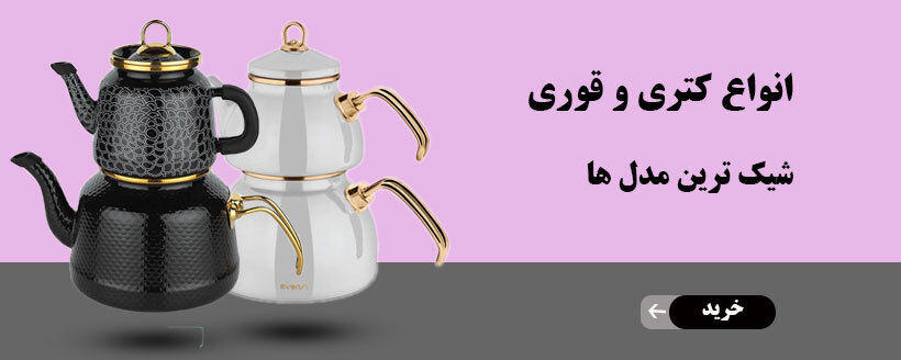 کتری و قوری