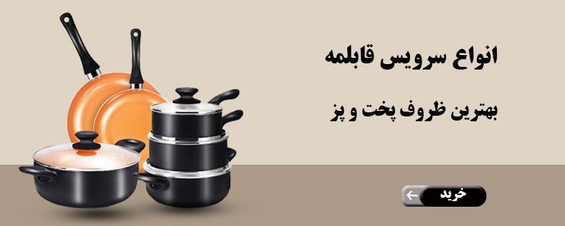 قابلمه و پخت و پز