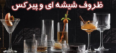 ظروف پیرکس و شیشه ای