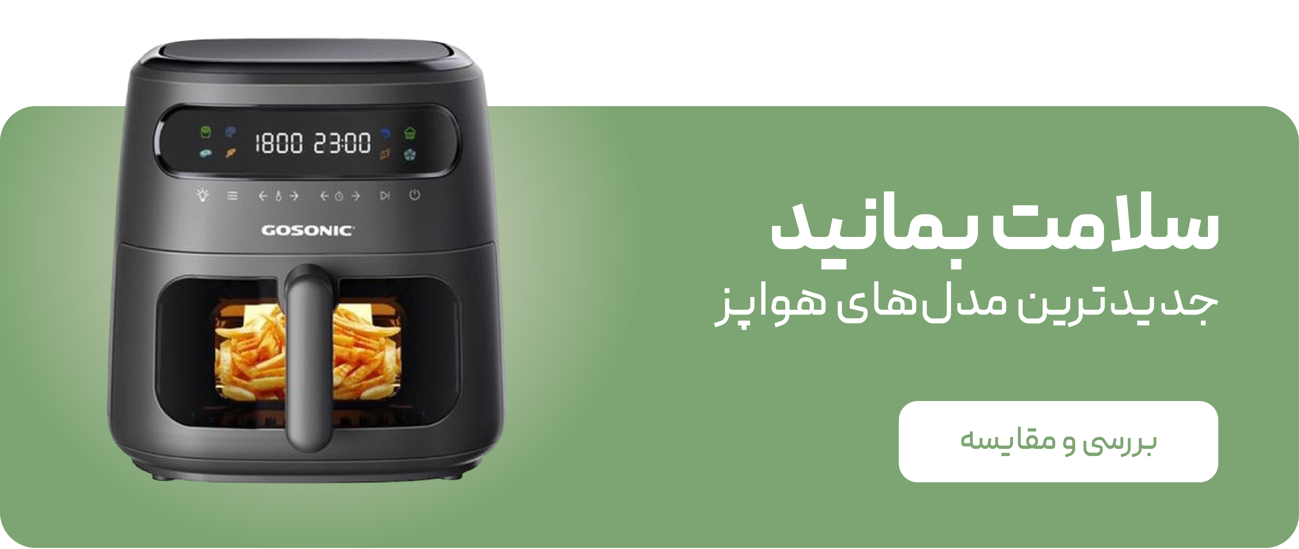 سرخ کن های رژیمی