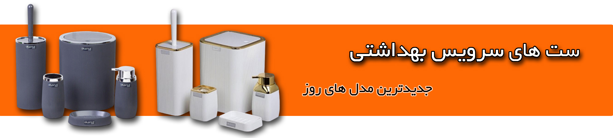 ست سرویس بهداشتی