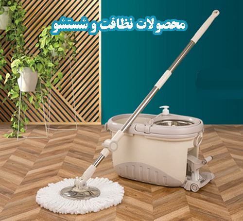 نظافت و شستشو