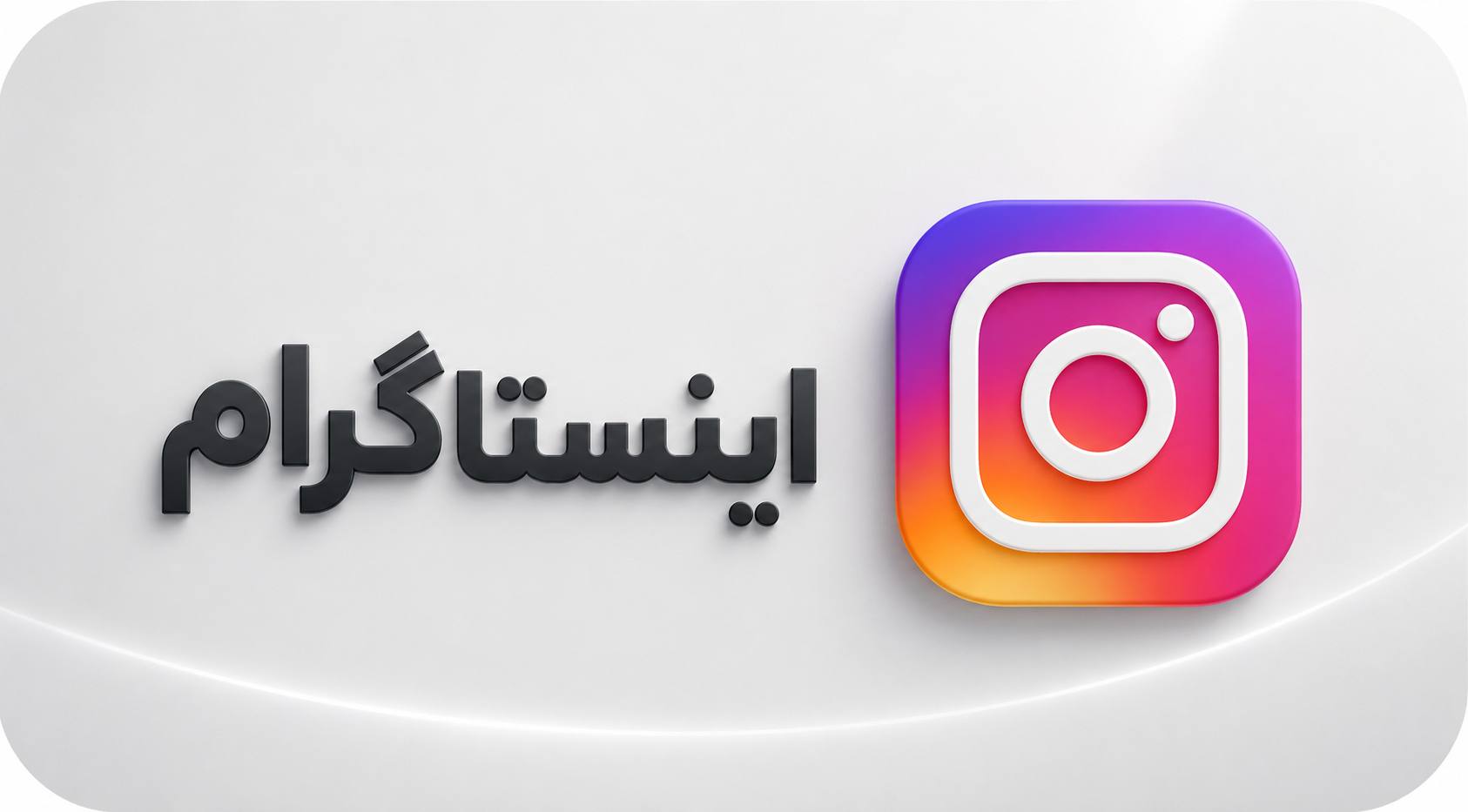 صفحه اینستاگرام