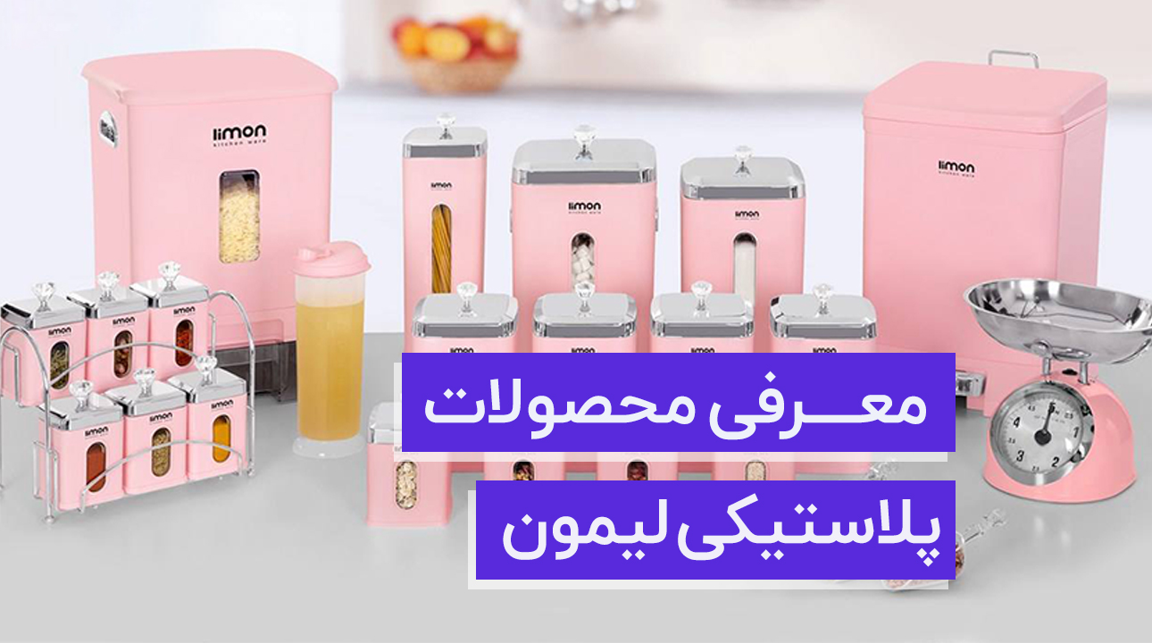 محصولات لیمون