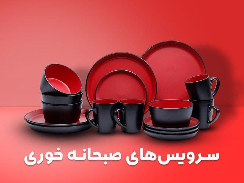 سرویس صبحانه خوری