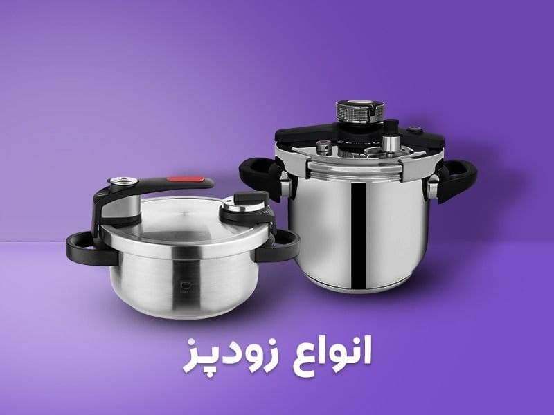 انواع  زودپز
