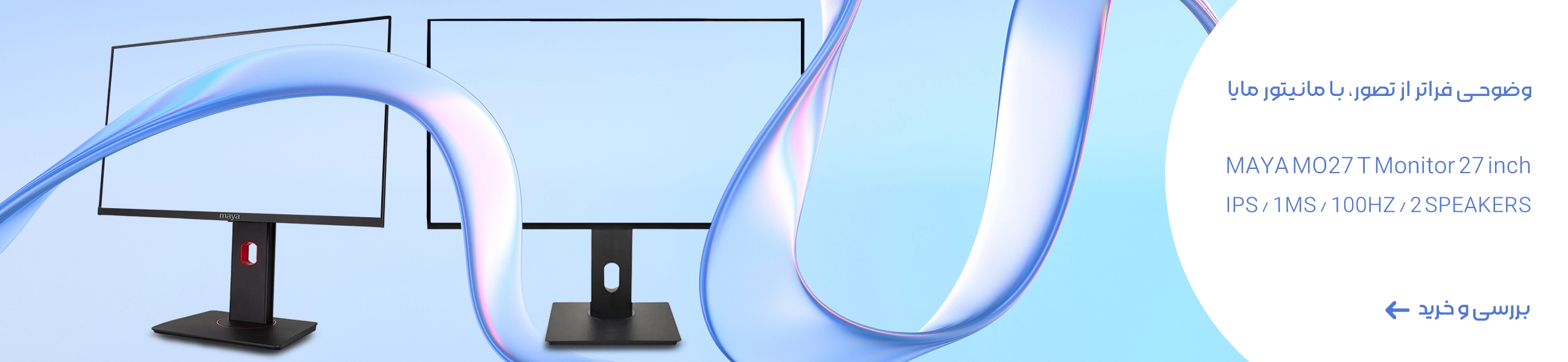 مانیتور مایا