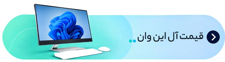 لیست قیمت آل این وان