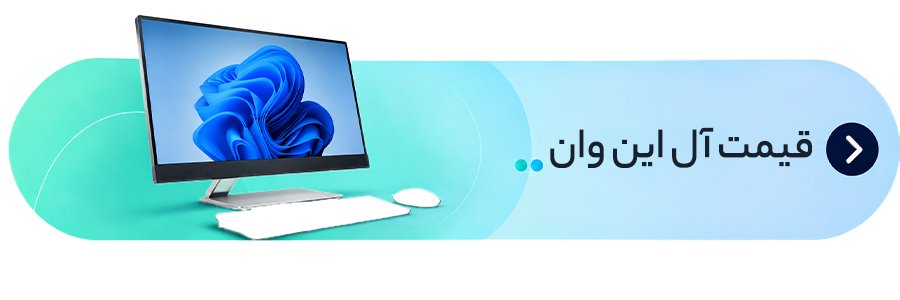 لیست قیمت آل این وان