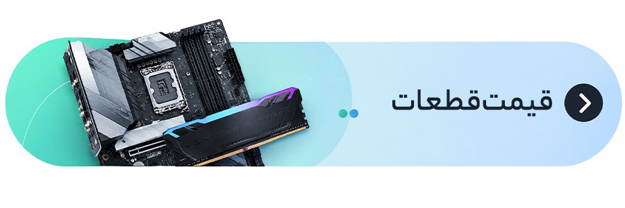 لیست قیمت قطعات